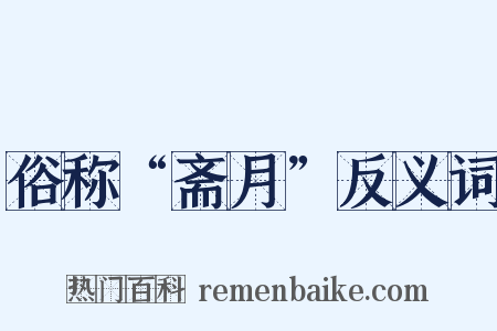 俗称“斋月”反义词是什么意思的图片